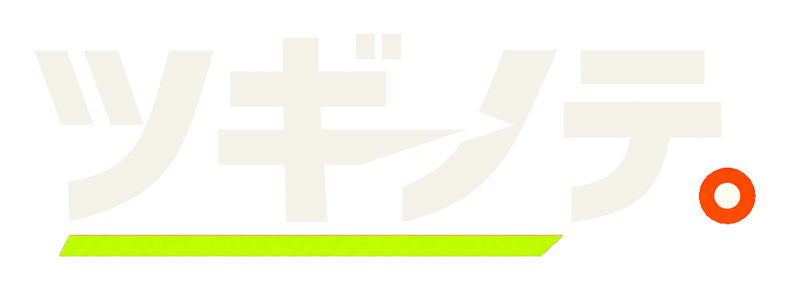 ツギノテ。
